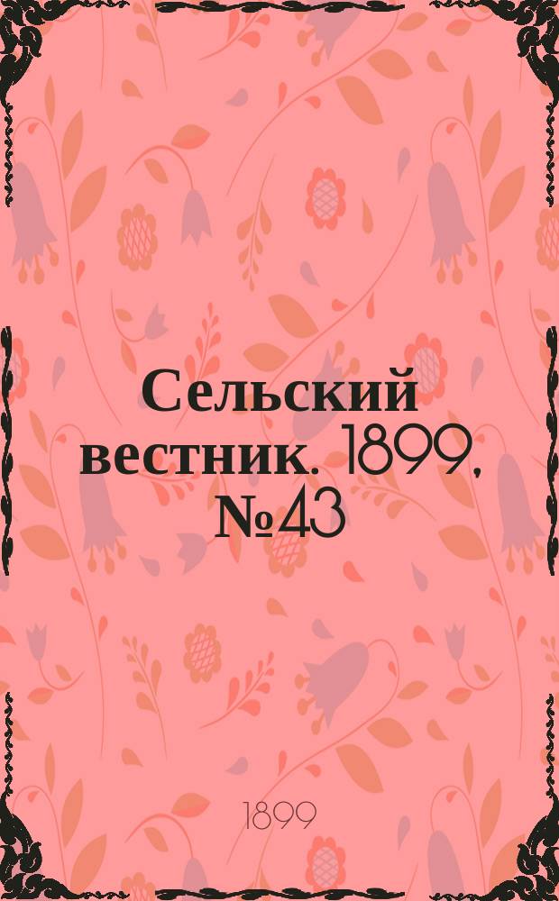 Сельский вестник. 1899, №43 (31 окт.)