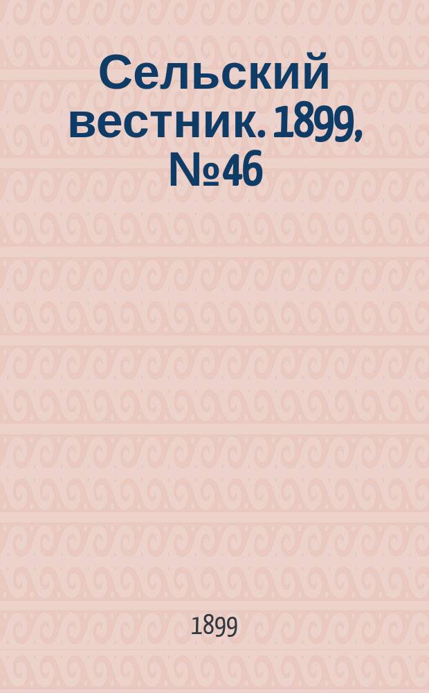 Сельский вестник. 1899, №46 (21 нояб.)