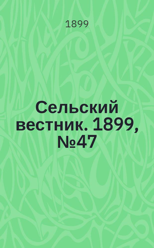Сельский вестник. 1899, №47 (28 нояб.)
