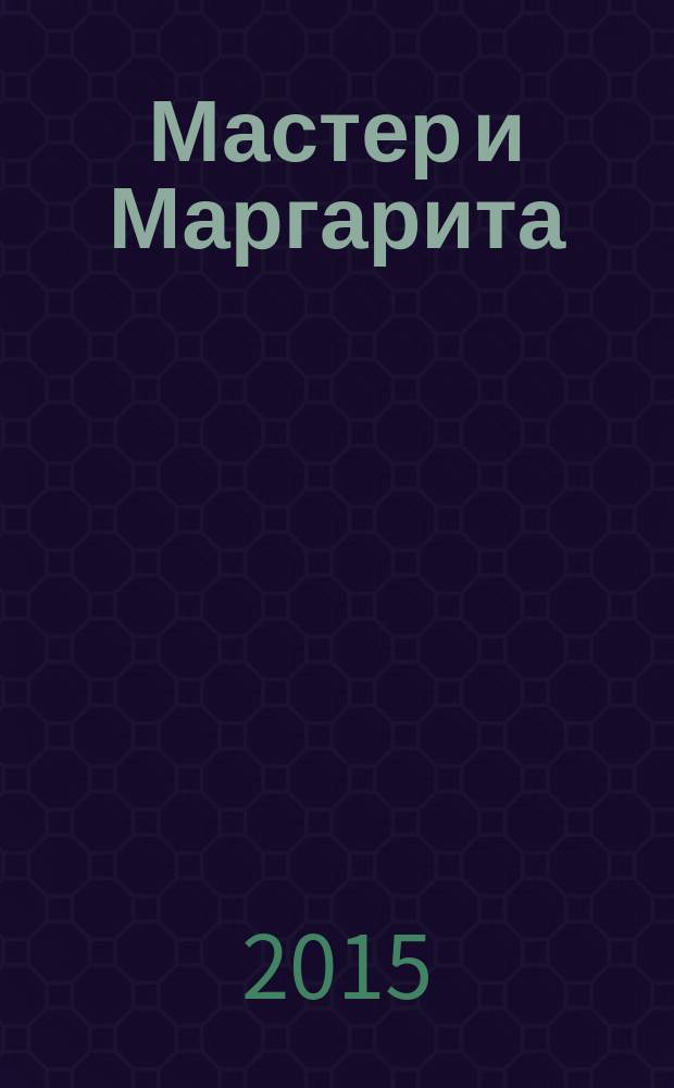 Мастер и Маргарита : роман в стихах [по мотивам одноименного романа М.А. Булгакова стихотворное изложение]. Ч. 1