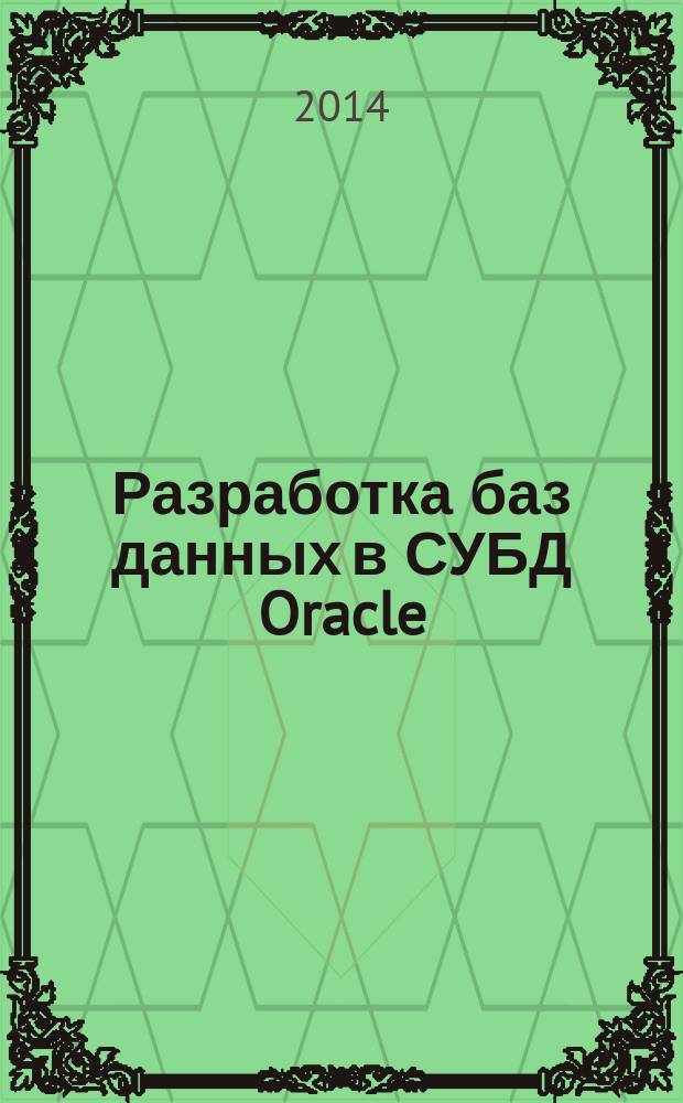 Разработка баз данных в СУБД Oracle : учебное пособие