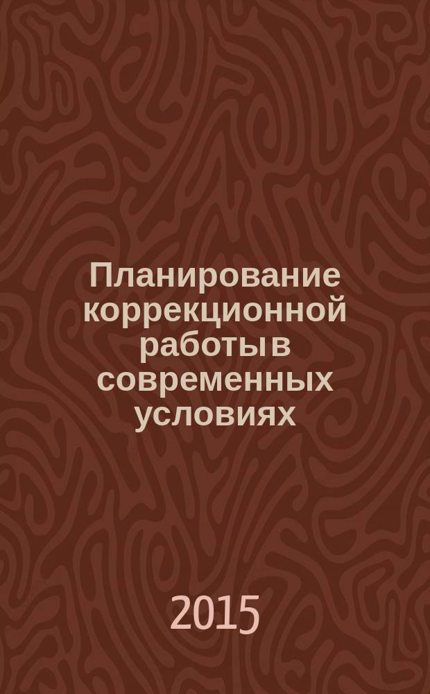 Планирование коррекционной работы в современных условиях : учебно-методическое пособие : по направлению "Специальное (дефектологическое) образование