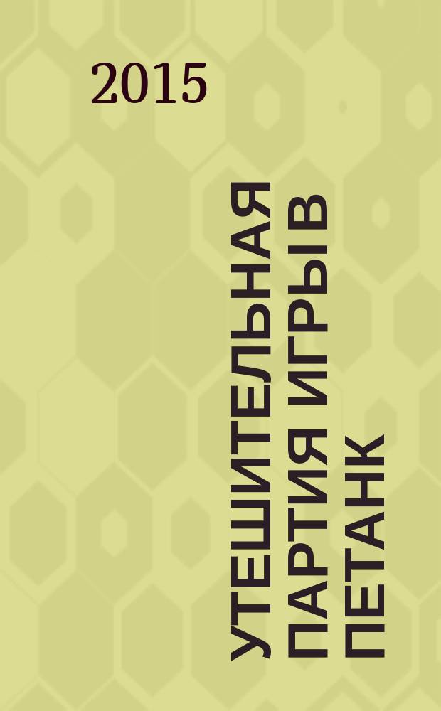 Утешительная партия игры в петанк : роман