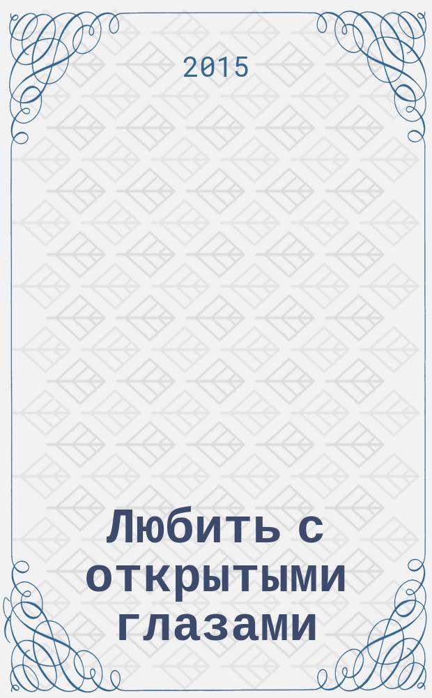 Любить с открытыми глазами