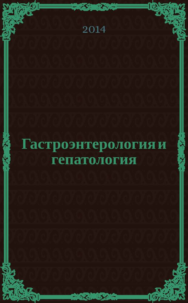 Гастроэнтерология и гепатология : учебное пособие для подготовки медицинских кадров в образовательных учреждениях МЧС России и ФГБУ "Всероссийский центр экстренной и радиационной медицины им. А.М. Никифорова" МЧС России