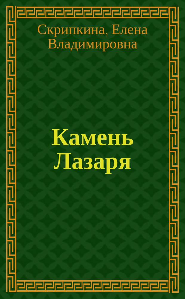 Камень Лазаря : роман. Перекресток судьбы : повесть