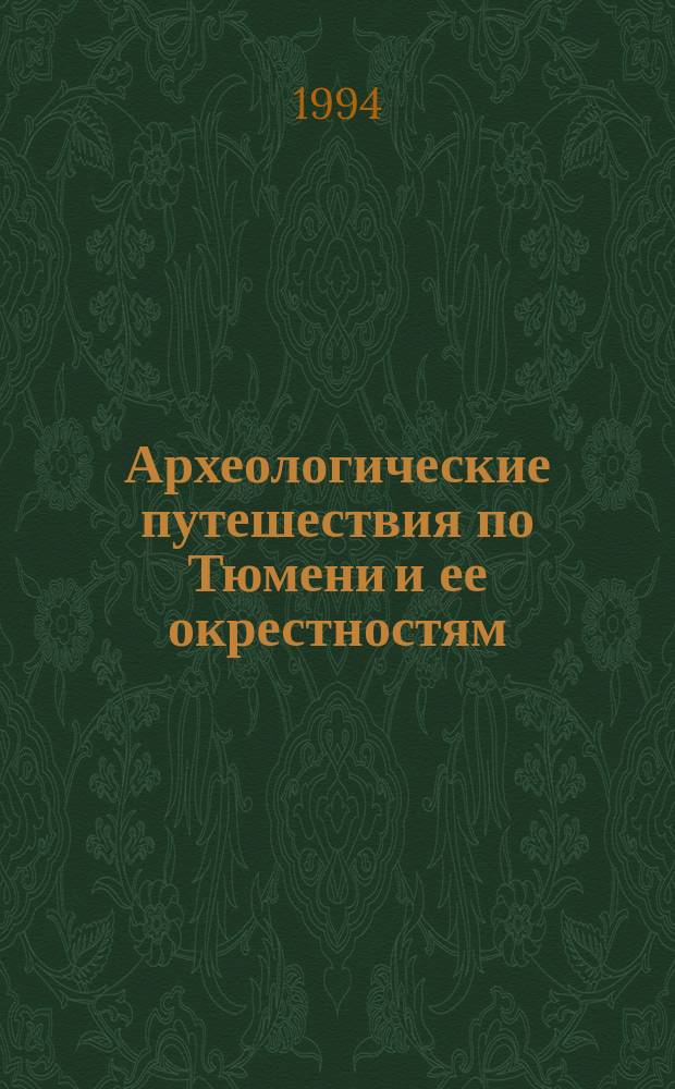 Археологические путешествия по Тюмени и ее окрестностям