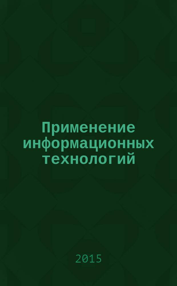 Применение информационных технологий : учебное пособие