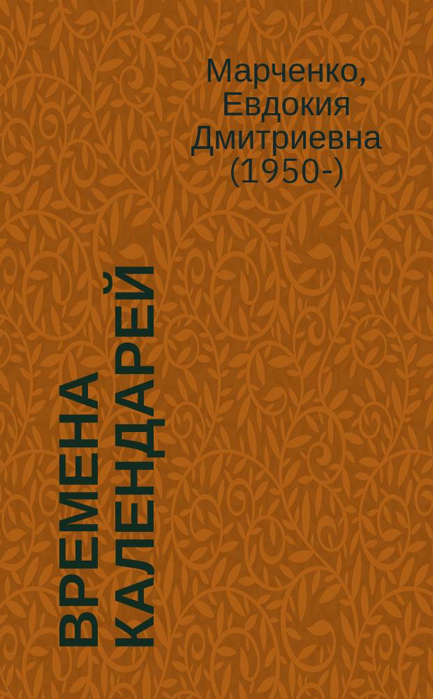 Времена календарей