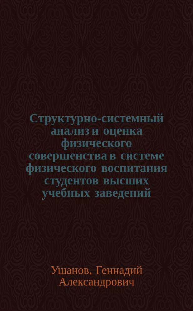 Структурно-системный анализ и оценка физического совершенства в системе физического воспитания студентов высших учебных заведений : учебное пособие