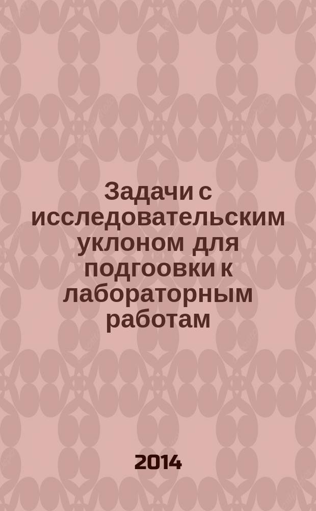 Задачи с исследовательским уклоном для подгоовки к лабораторным работам : учебно-методическое пособие для курсантов и студентов младших курсов