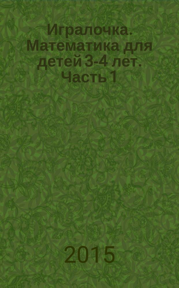 Игралочка. Математика для детей 3-4 лет. Часть 1