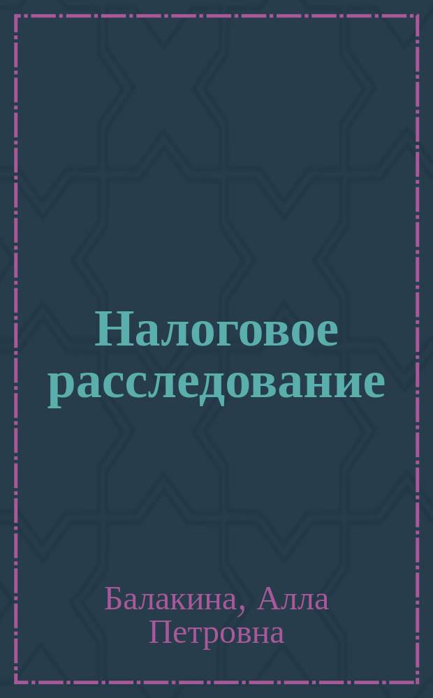 Налоговое расследование : экспериментальный учебник
