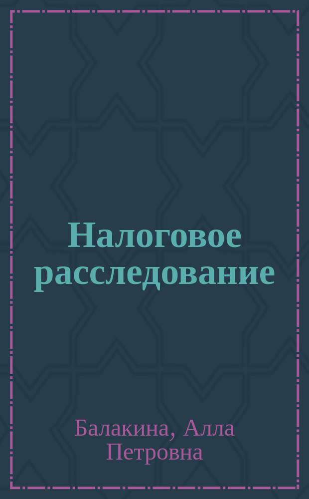 Налоговое расследование : экспериментальный учебник