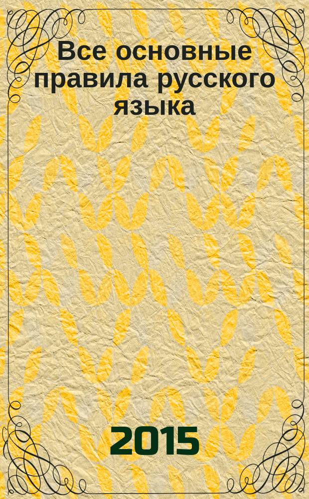Все основные правила русского языка : 1 класс : обязательный уровень знаний, умений и навыков, автоматизированность навыка, абсолютная грамотность : учебное пособие