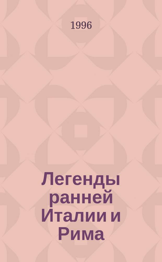 Легенды ранней Италии и Рима : для учащихся средних и старших классов