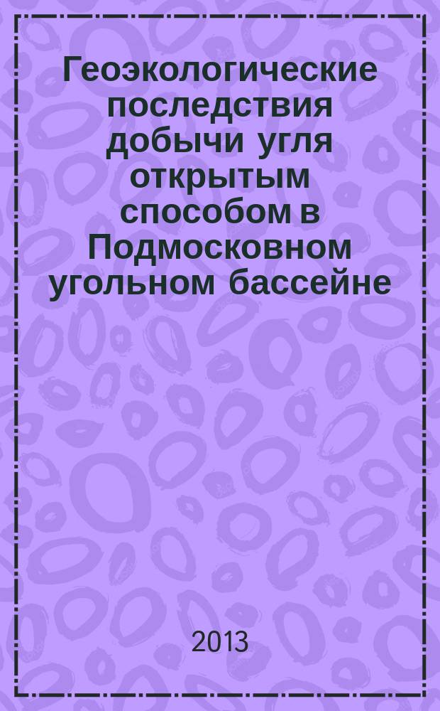 Геоэкологические последствия добычи угля открытым способом в Подмосковном угольном бассейне : автореферат диссертации на соискание ученой степени кандидата технических наук : специальность 25.00.36 <Геоэкология по отраслям>