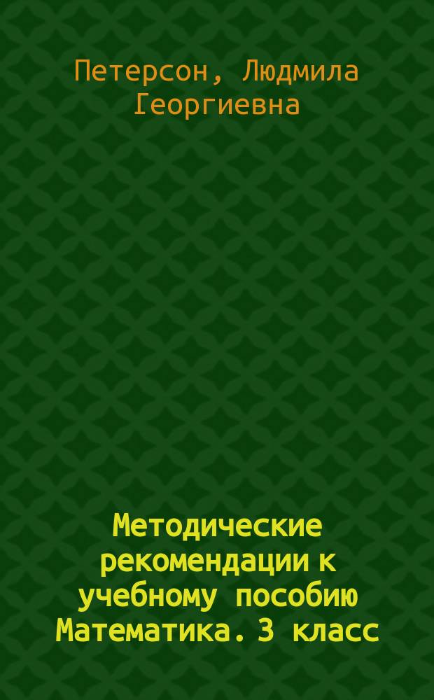 Методические рекомендации к учебному пособию Математика. 3 класс