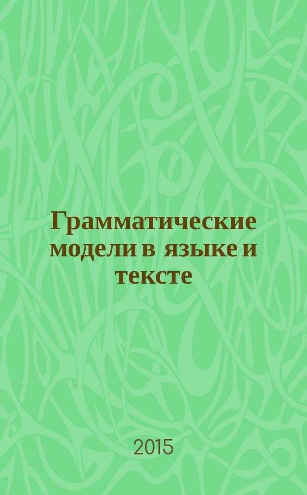 Грамматические модели в языке и тексте : (русский язык как иностранный) : учебное пособие