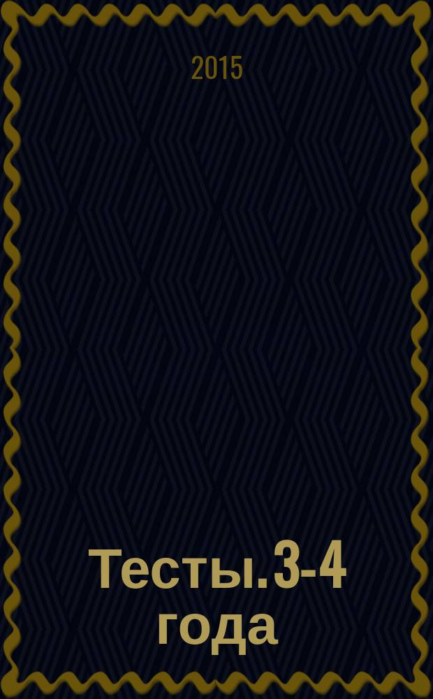 Тесты. 3-4 года : интересные задания, яркие иллюстрации, проверенная методика : 16 ярких больших наклеек : для занятий взрослых с детьми (текст читают взрослые) : для дошкольного возраста : 0+