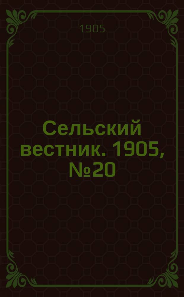 Сельский вестник. 1905, №20 (15 мая)
