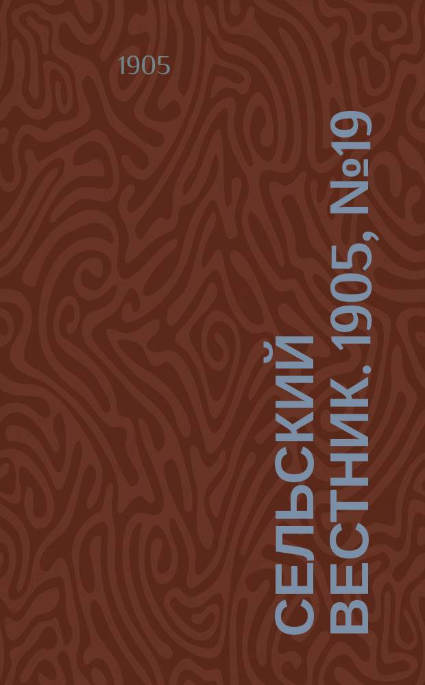 Сельский вестник. 1905, №19 (8 мая)