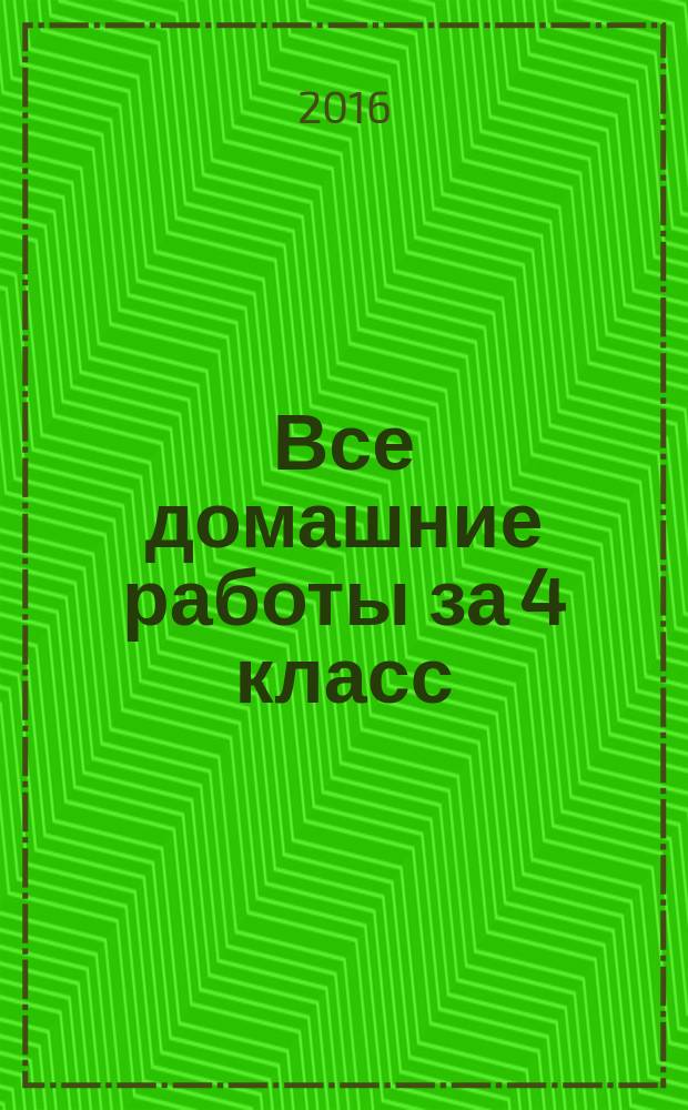 Все домашние работы за 4 класс : к образовательной системе "Школа 2100" : "Математика" учебник для 4 кл. (Т. Е. Демидова, С. А. Козлова, А. П. Тонких: М.: Бакласс; Школьный дом) 2012-2014, "Математика" учебник для 4 кл. (Л. Г. Петерсон: М.: Ювента) 2012-2014, "Русский язык" учебник для 4 кл. (Р. Н. Бунеев, Е. В. Бунеева, О. В. Пронина: М.: Баласс) 2012-2014, "Английский язык" учебник для 4 кл. (М. З. Биболетова, О. А. Денисенко, Н. Н. Трубанева: Обнинск: Титул) 2012-2014, "Английский язык" учебник для 4 кл. (Н. И. Быкова и др.: М.: Просвещение) 2013-2015, "Литературное чтение" учебник для 4 кл. (Р. Н. Бунеев, Е. В. Бунеева: М.: Баласс) 2012-2014, "Окружающий мир" учебник для 4 кл. (А. А. Вахрушев и др.: М.: Баласс) 2012-2014, "Информатика" учебник для 4 кл.а (А. В. Горячев и др.: М.: Баласс) 2012-2014, "Русский язык" к пособию для подготовки к итоговой аттестации 4 кл. (И. В. Щеглова: М.: Издательство "Экзамен") 2014-2015, "Математика" к пособию для подготовки к итоговой аттестации 4 к