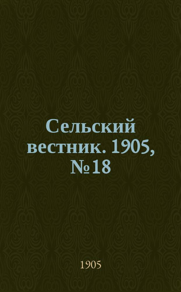 Сельский вестник. 1905, №18 (1 мая)