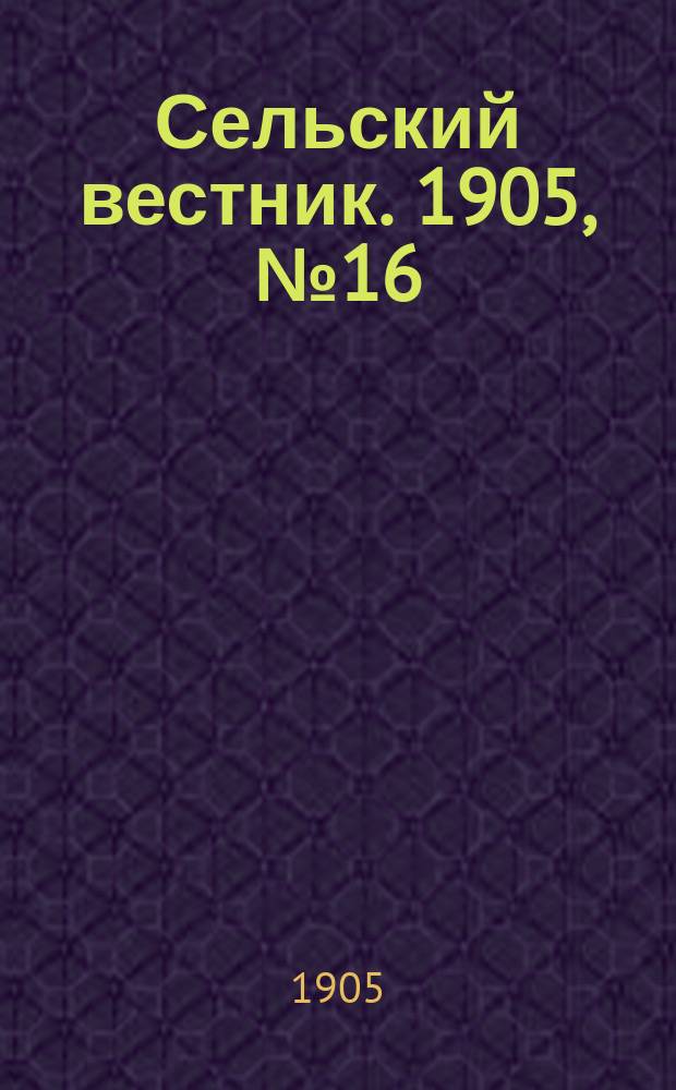 Сельский вестник. 1905, №16 (17 апр.)