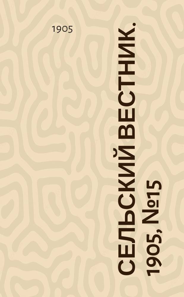 Сельский вестник. 1905, №15 (10 апр.)