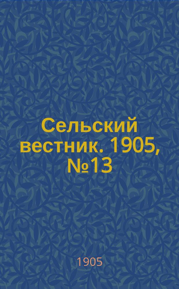 Сельский вестник. 1905, №13 (27 марта)