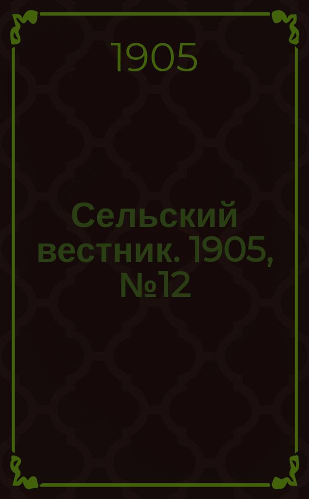 Сельский вестник. 1905, №12 (20 марта)