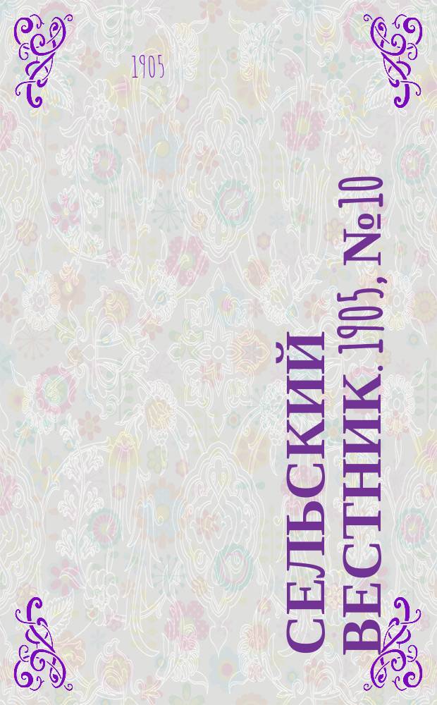 Сельский вестник. 1905, №10 (6 марта)