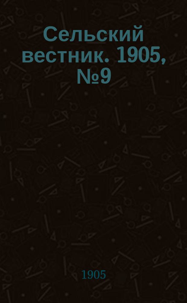 Сельский вестник. 1905, №9 (24 фев.)