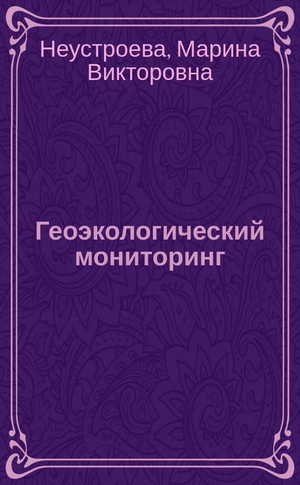 Геоэкологический мониторинг : учебное пособие