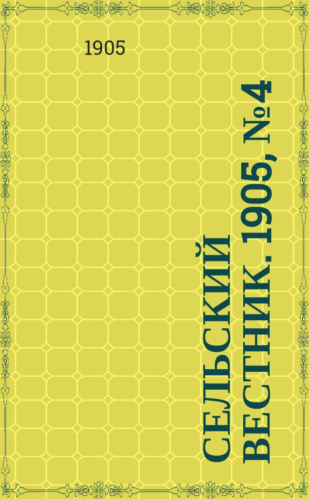 Сельский вестник. 1905, №4 (23 янв.)