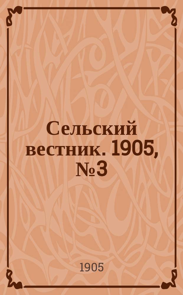 Сельский вестник. 1905, №3 (16 янв.)