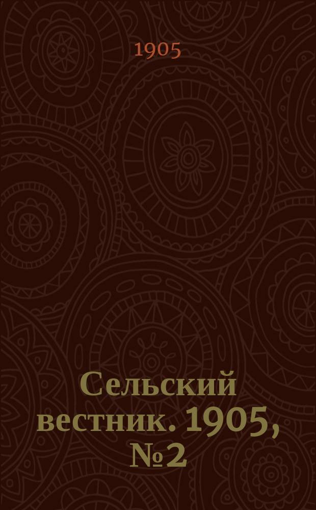 Сельский вестник. 1905, №2 (9 янв.)
