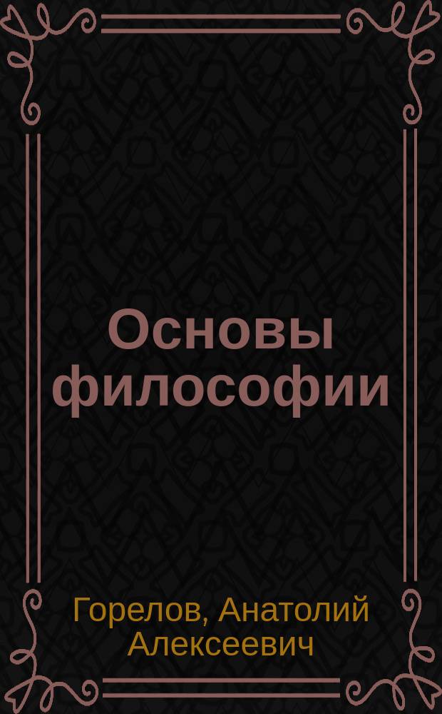 Основы философии : учебник