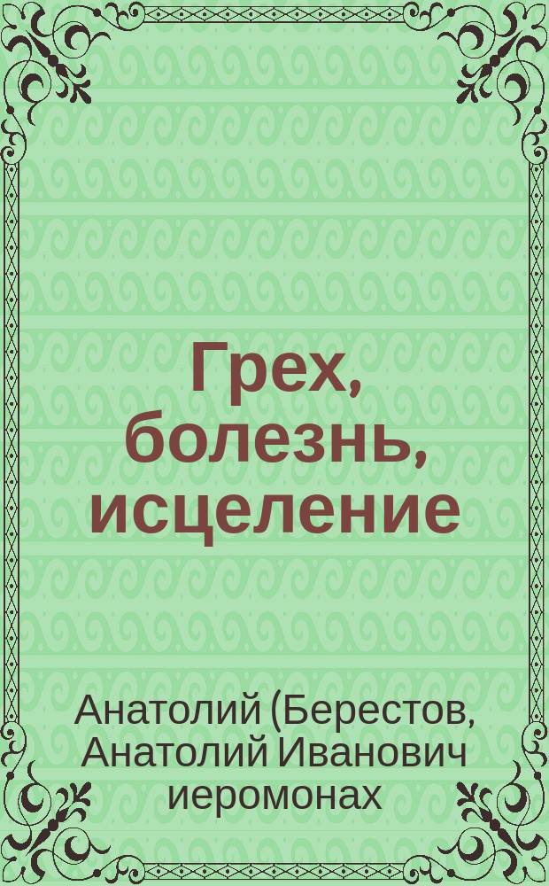 Грех, болезнь, исцеление