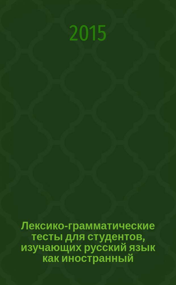 Лексико-грамматические тесты для студентов, изучающих русский язык как иностранный (базовый уровень) : учебное пособие для студентов подготовительного отделения : учебное электронное издание комплексного распространения