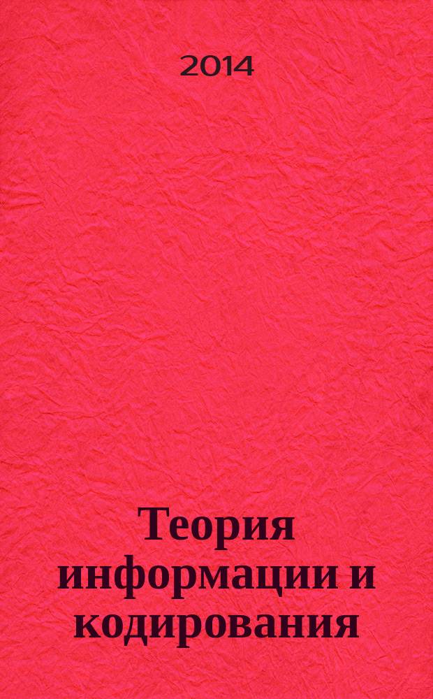 Теория информации и кодирования : учебное пособие для студентов специальности 080801 Прикладная информатика (по областям применения)