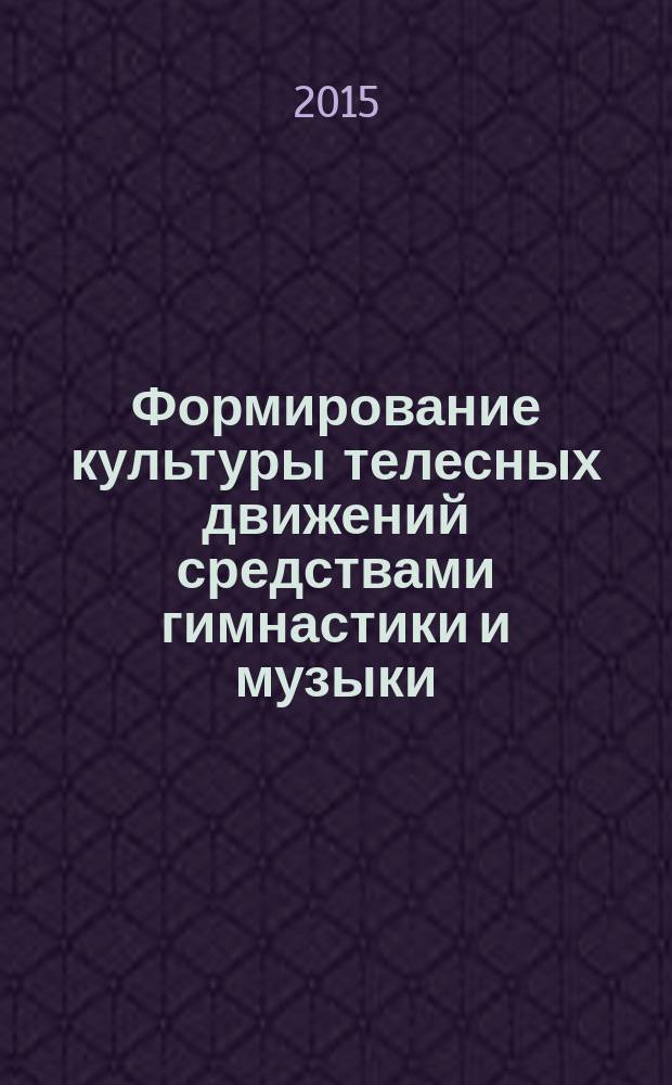 Формирование культуры телесных движений средствами гимнастики и музыки : монография