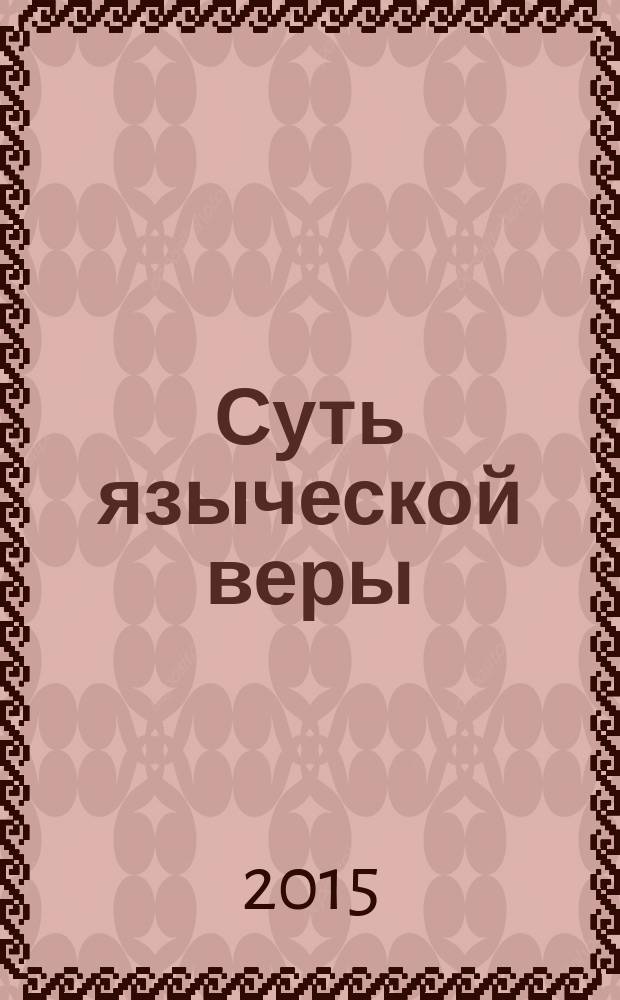 Суть языческой веры