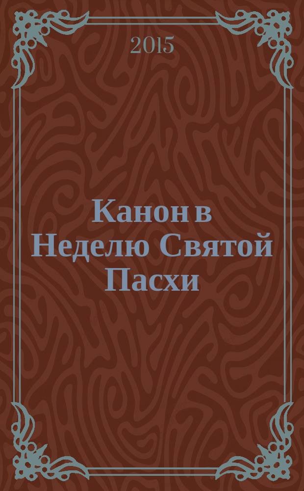 Канон в Неделю Святой Пасхи