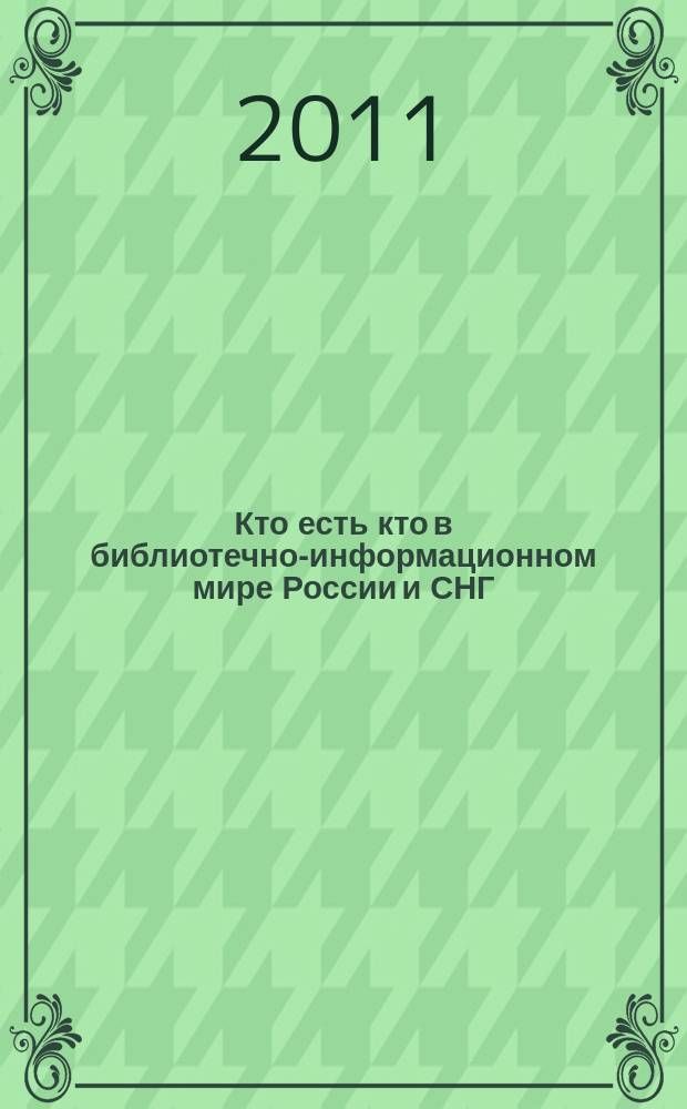Кто есть кто в библиотечно-информационном мире России и СНГ : база данных по состоянию на 23 мая 2011 г