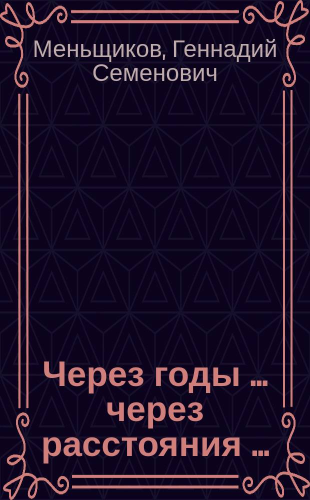 Через годы … через расстояния …