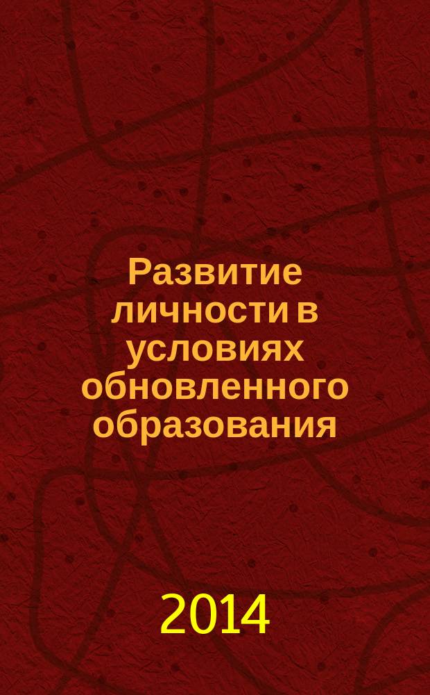 Развитие личности в условиях обновленного образования : коллективная монография