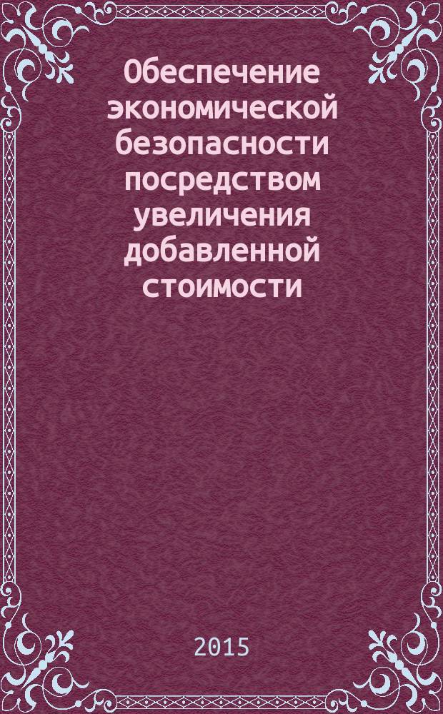 Обеспечение экономической безопасности посредством увеличения добавленной стоимости