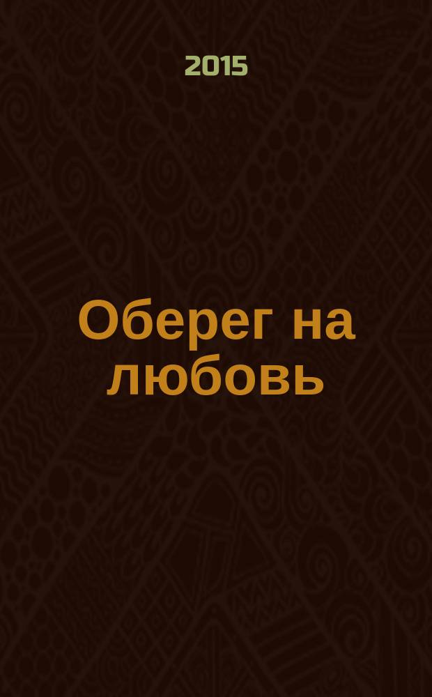 Оберег на любовь : [роман в 2 кн.]. Кн. 2